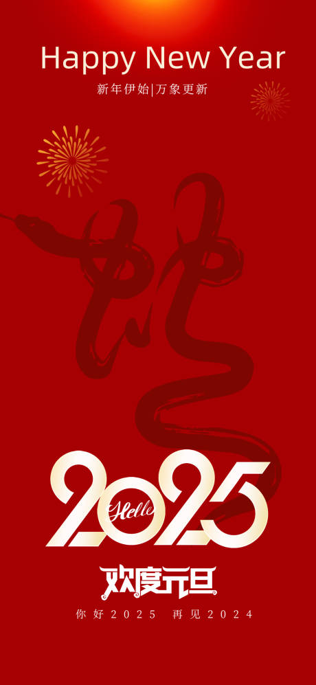 源文件下載【享設(shè)計】搜索編號：51170028064526035【2025蛇年新年海報】