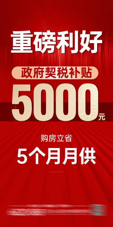 源文件下载【利好政策海报】编号：55780027611861857