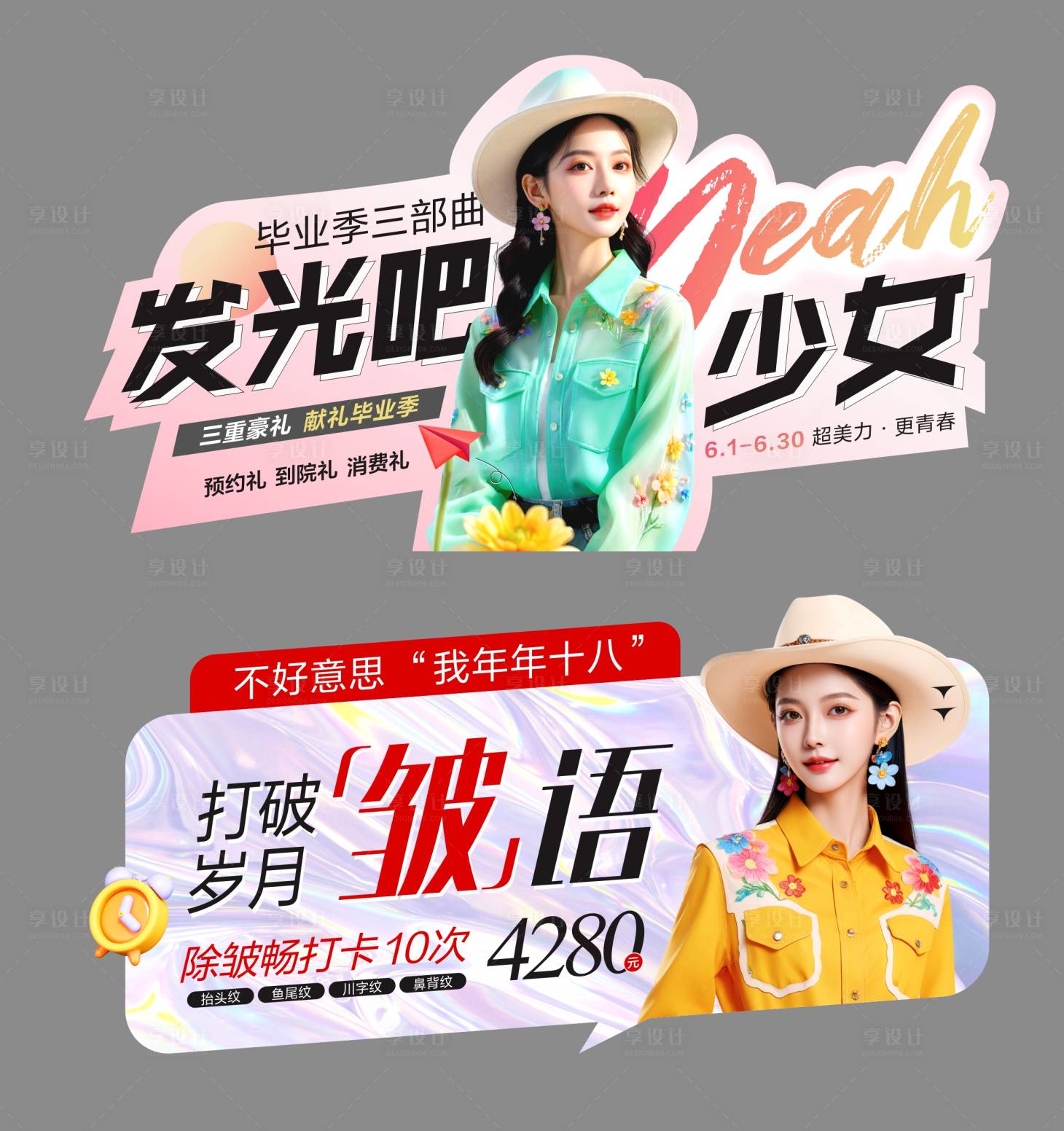 源文件下载【享设计】搜索编号：42650028146342870【医美毕业季除皱畅打异形贴】