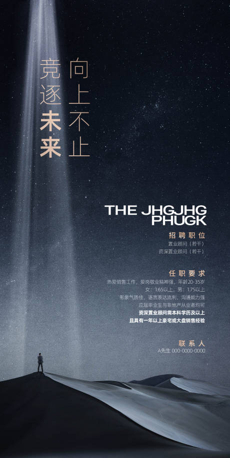 源文件下载【房地产高档招聘广告设计】编号：43810027689914025
