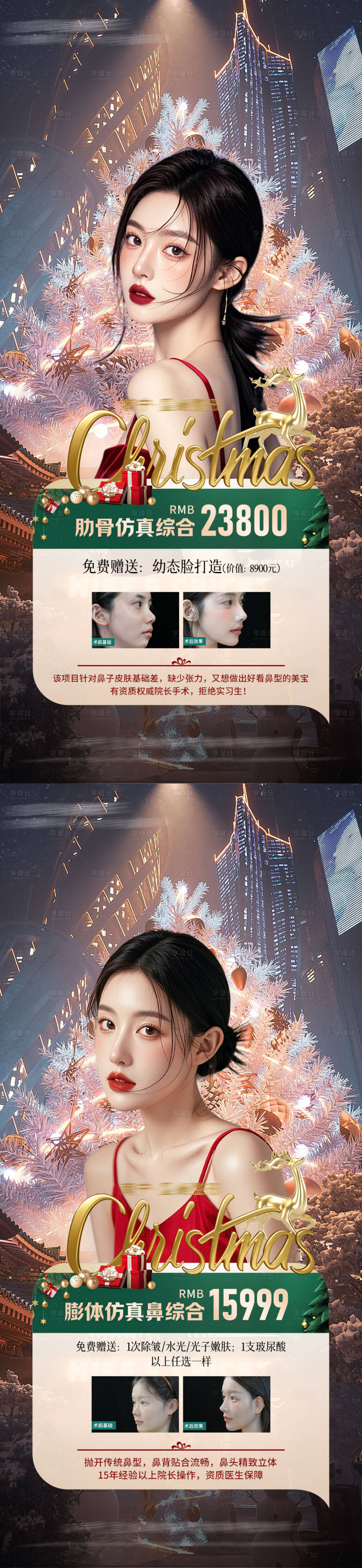 源文件下载【医美整形鼻综合圣诞海报】编号：20670028003282524