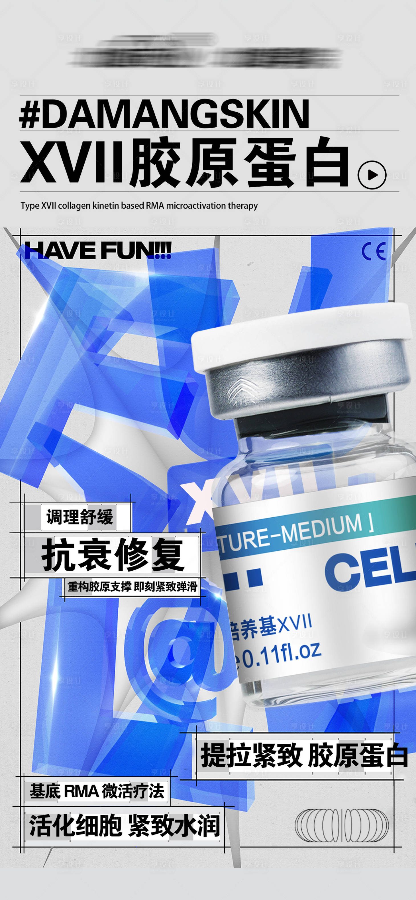 源文件下載【享設計】搜索編號：57630028107089993【醫美膠原蛋白產品海報】