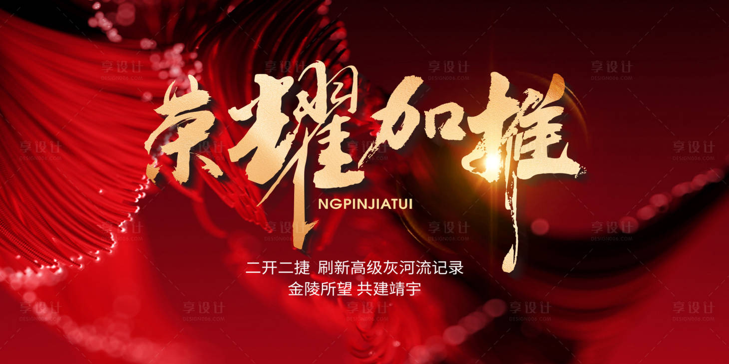 源文件下载【享设计】搜索编号：50560028127678363【房地产荣耀加推背景板】