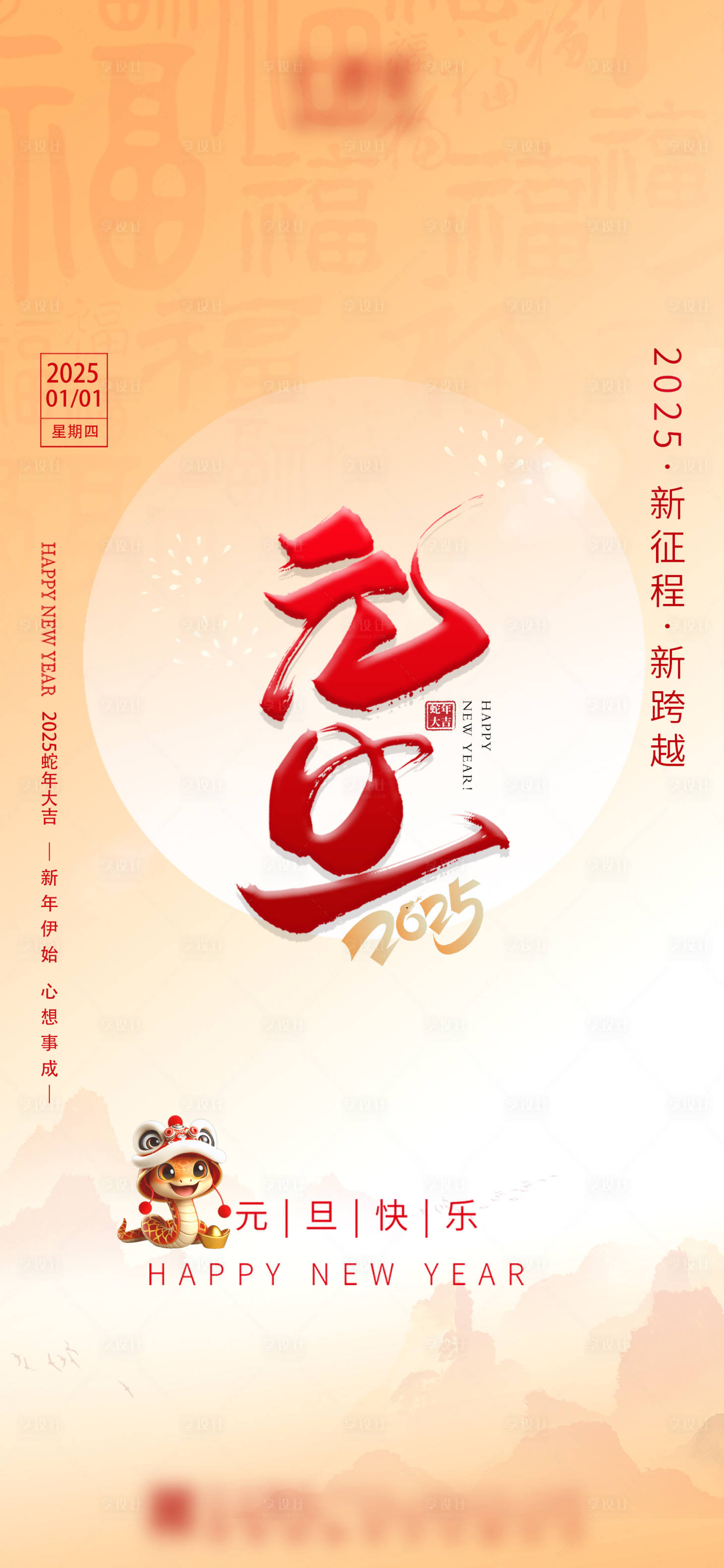 源文件下載【享設計】搜索編號：27230027982976217【2025年蛇年元旦節海報】