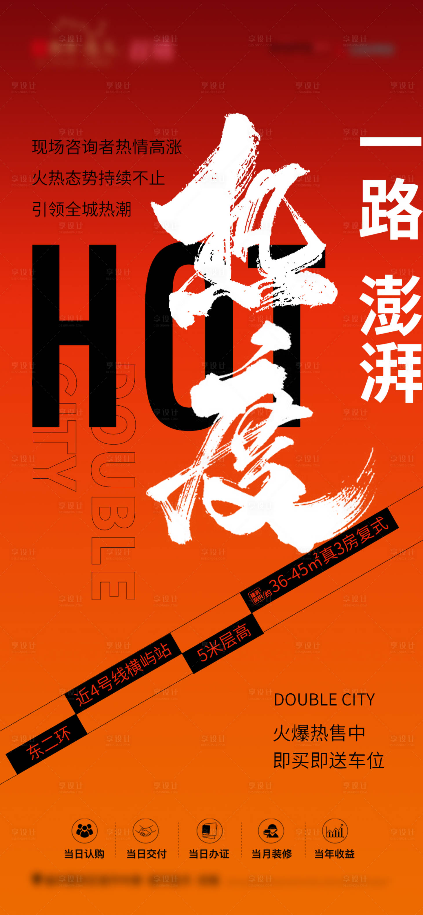 源文件下载【享设计】搜索编号：19960028039381113【地产热销大字报海报】