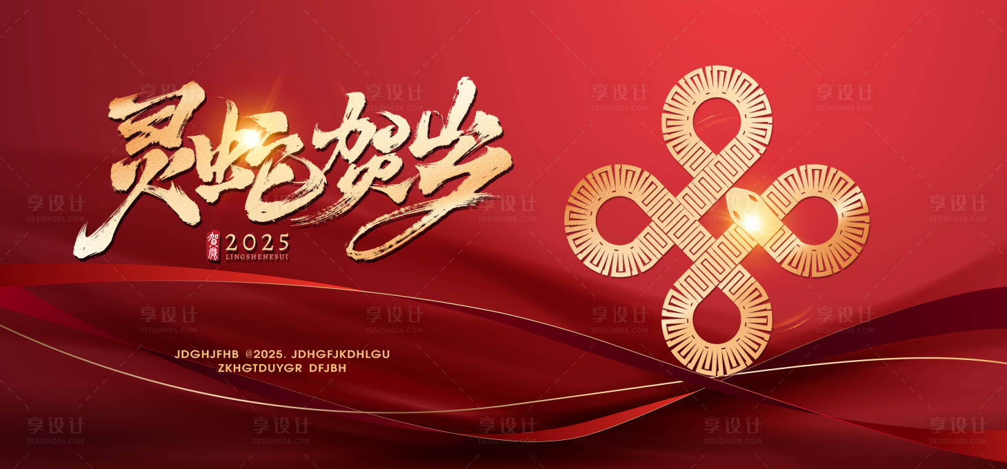 源文件下载【享设计】搜索编号：49810028061588662【2025蛇年新年创意主视觉设计】