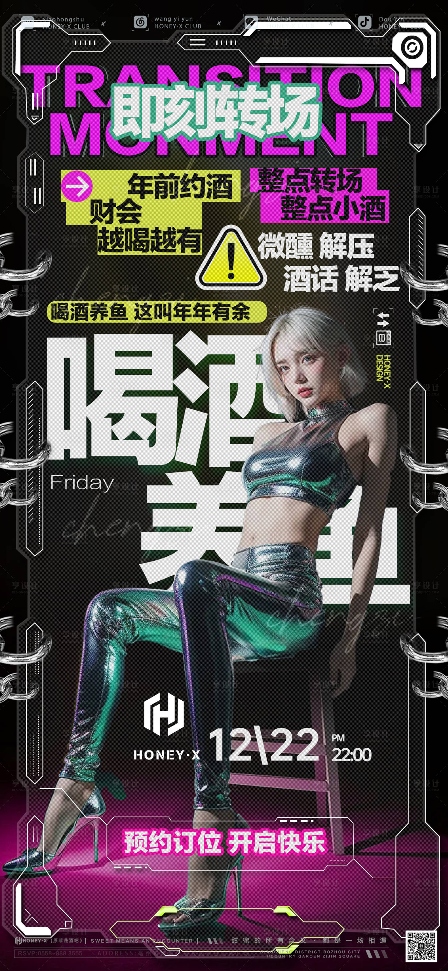 源文件下載【享設(shè)計(jì)】搜索編號(hào)：82950028009023307【日常邀約轉(zhuǎn)場(chǎng)酒吧海報(bào) 】
