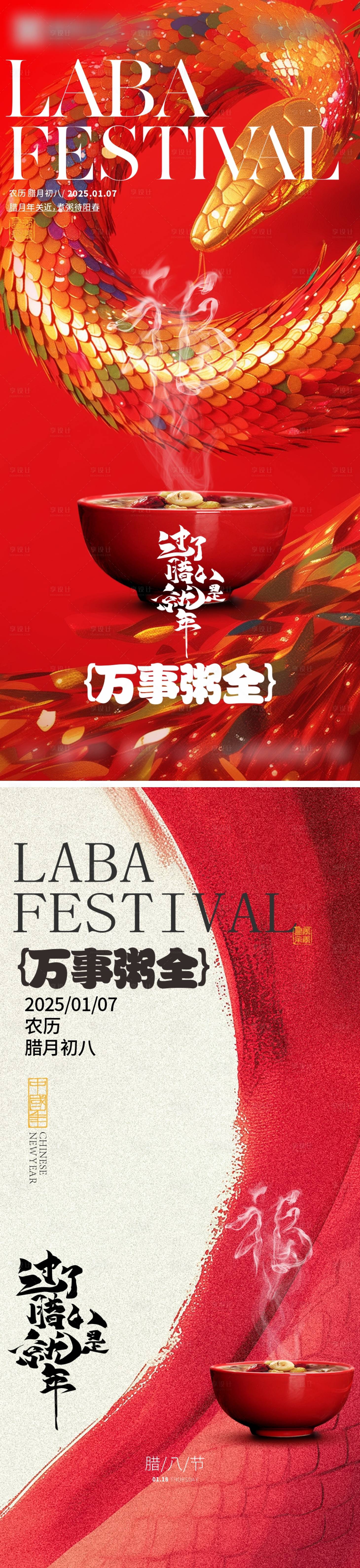 源文件下載【享設(shè)計】搜索編號：50110028148478038【2025蛇年臘八節(jié)海報】