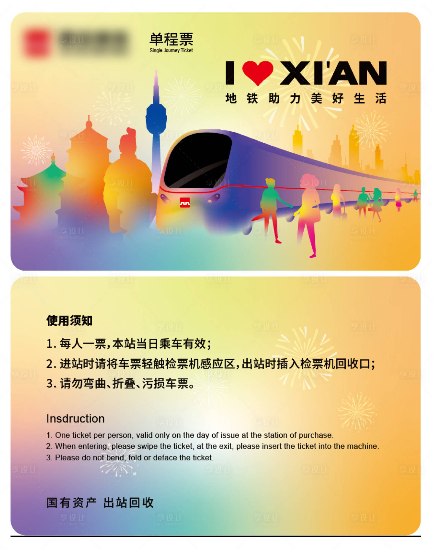 源文件下载【享设计】搜索编号：44640027985847240【地铁助力美好生活卡券】
