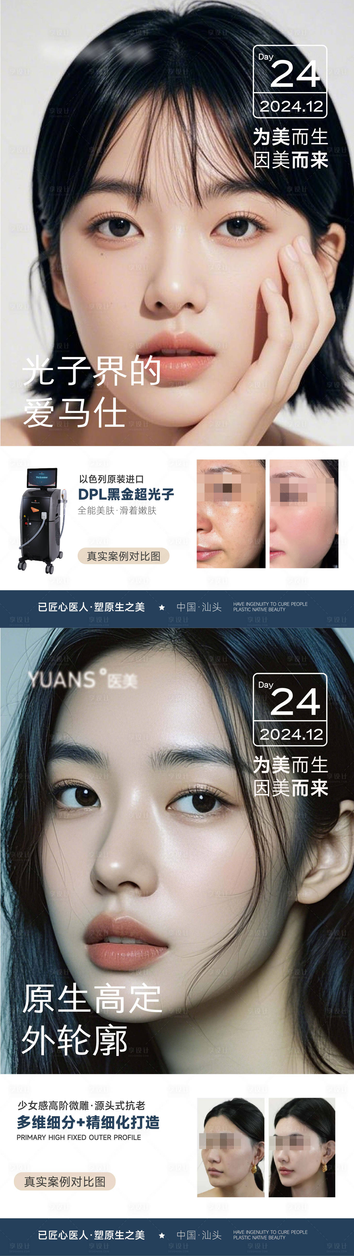 源文件下載【享設計】搜索編號：85500028038849018【醫美案例對比海報】