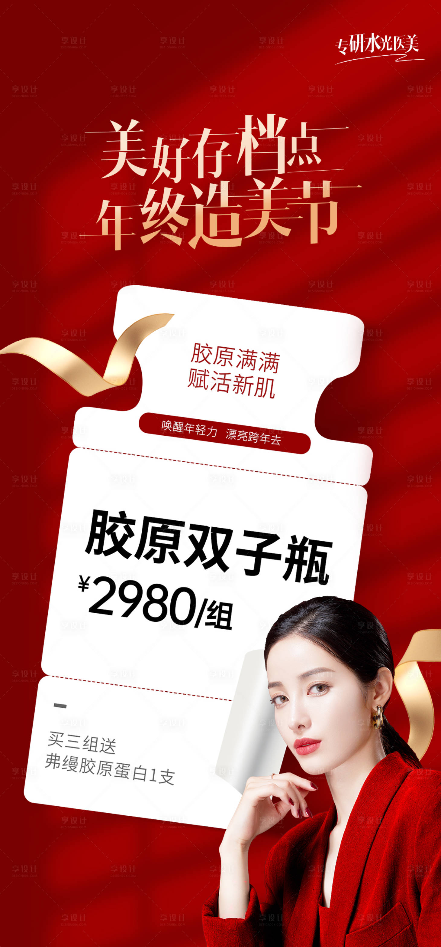源文件下載【享設計】搜索編號：18940027861987269【醫美年終活動海報】