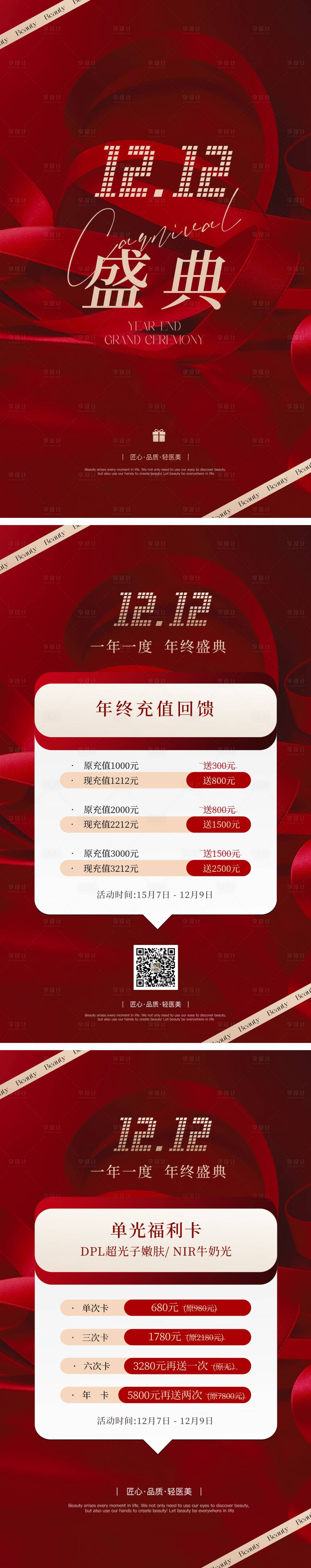 源文件下載【醫美雙12活動海報】編號：91090027773858959