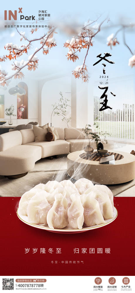 源文件下載【享設(shè)計(jì)】搜索編號(hào)：27520027678091299【冬至家裝海報(bào)】