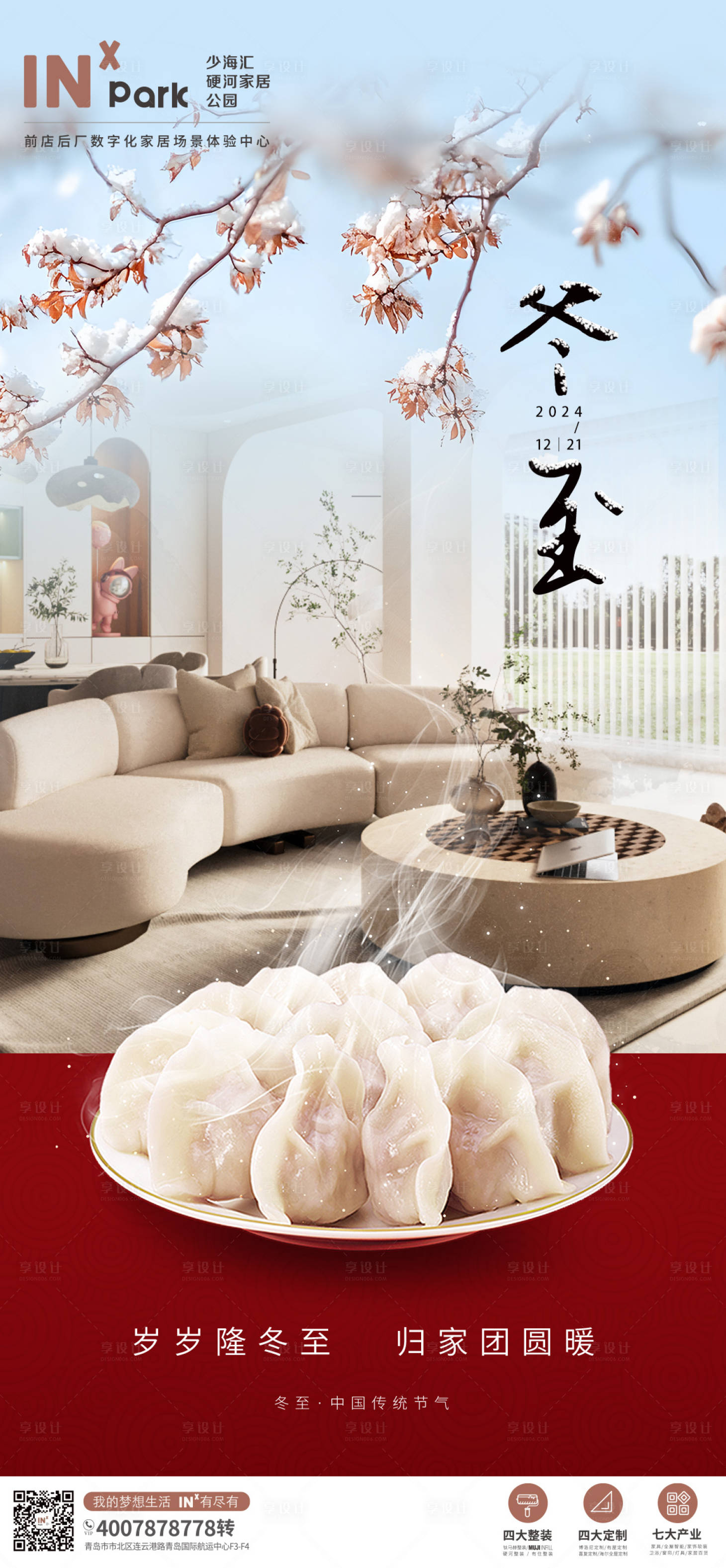 源文件下載【享設(shè)計(jì)】搜索編號(hào)：27520027678091299【冬至家裝海報(bào)】