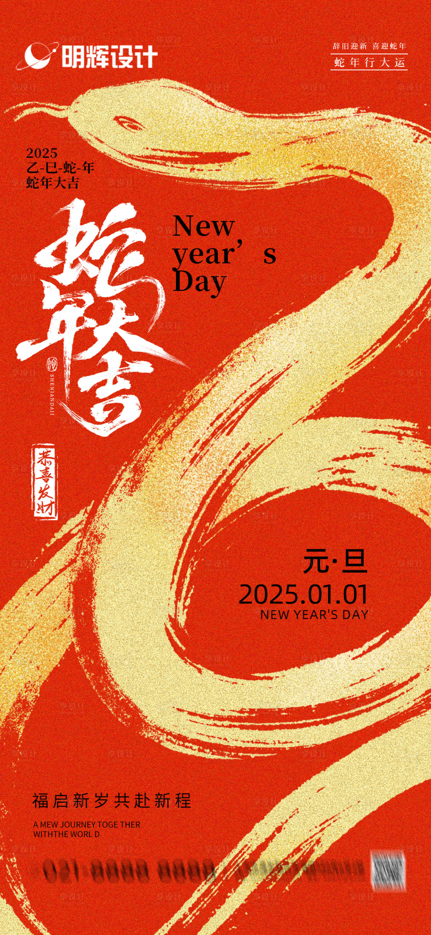 源文件下載【享設計】搜索編號：79510027975712426【元旦節蛇年2025海報】