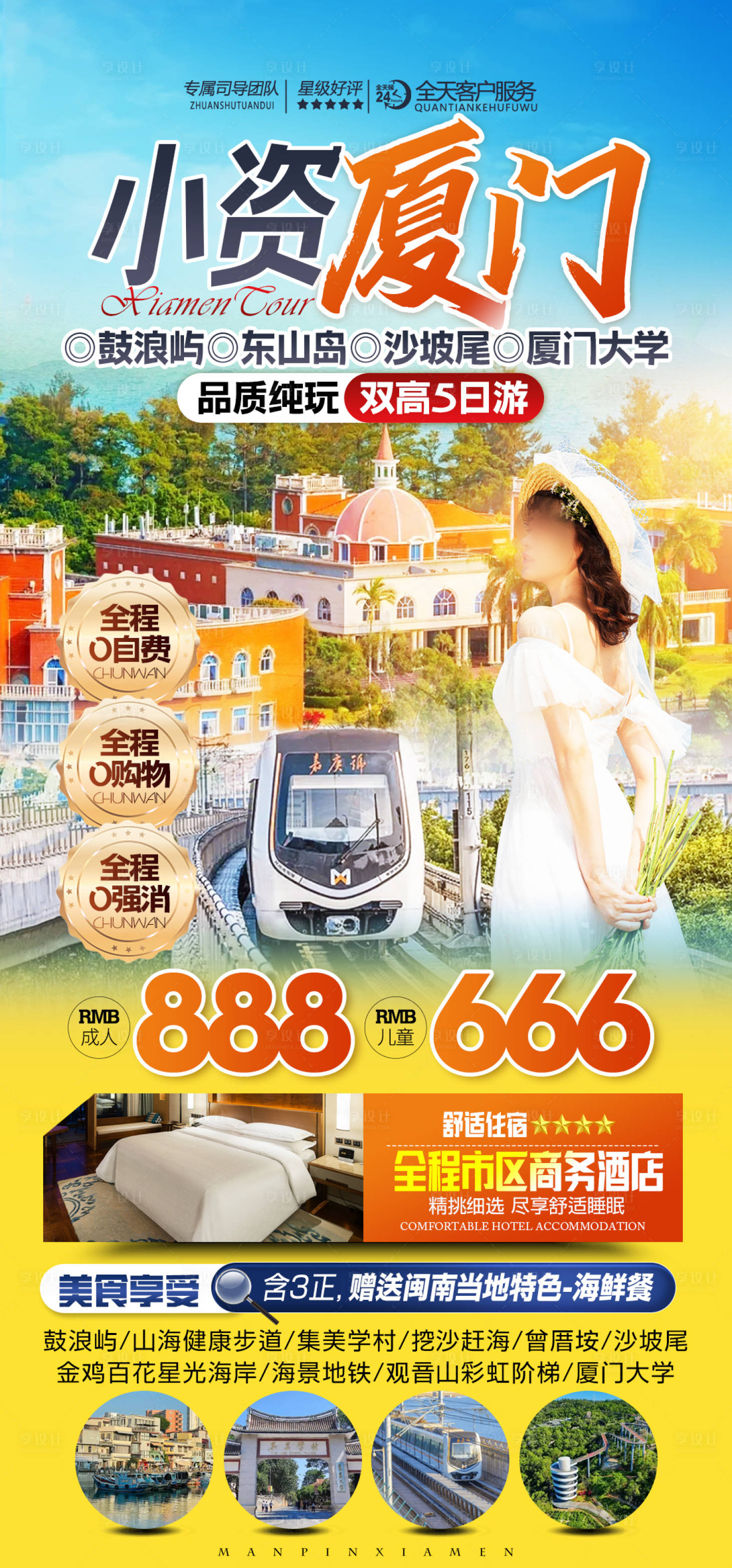 源文件下载【享设计】搜索编号：27900027763432036【厦门鼓浪屿旅游海报】
