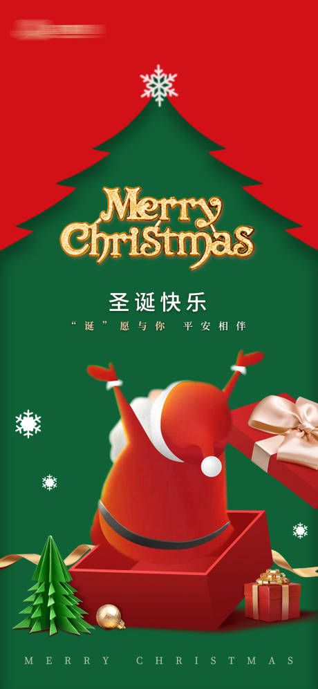 源文件下载【圣诞节平安夜活动海报】编号：65010027955245860