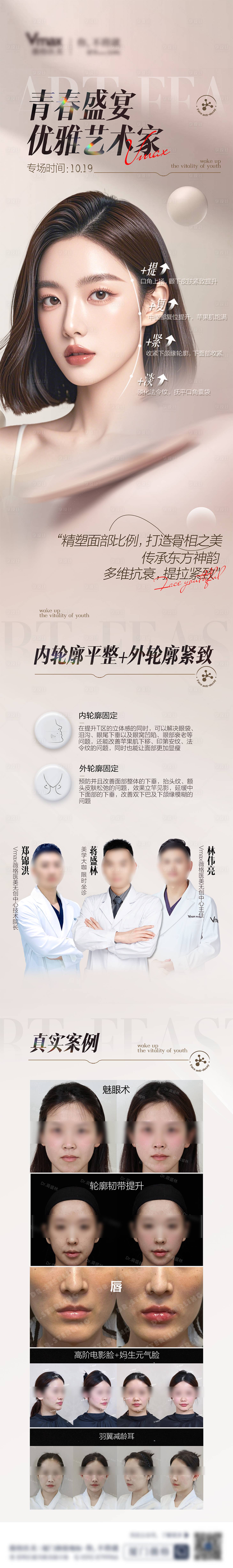 源文件下载【医美整形宣传海报专家医生海报轮廓提升】编号：72450027828983870