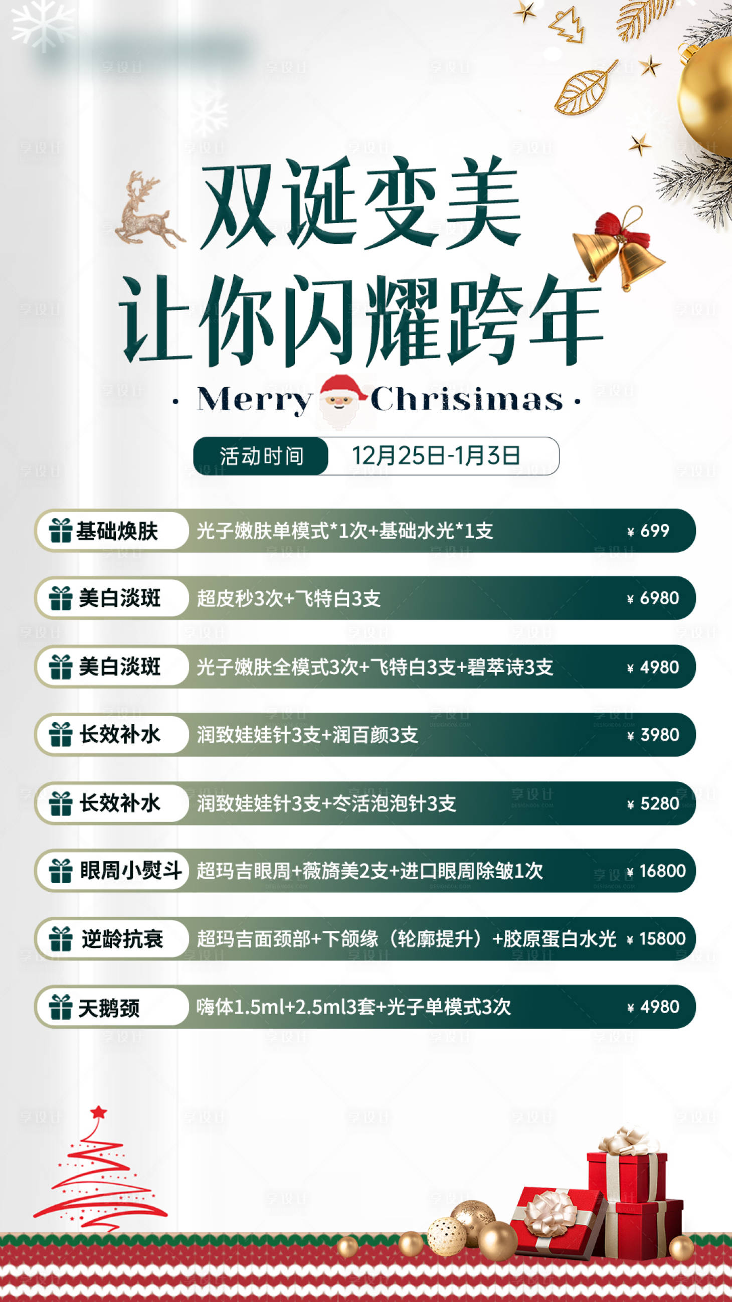 源文件下载【享设计】搜索编号：65960028036528012【双旦医美活动海报】