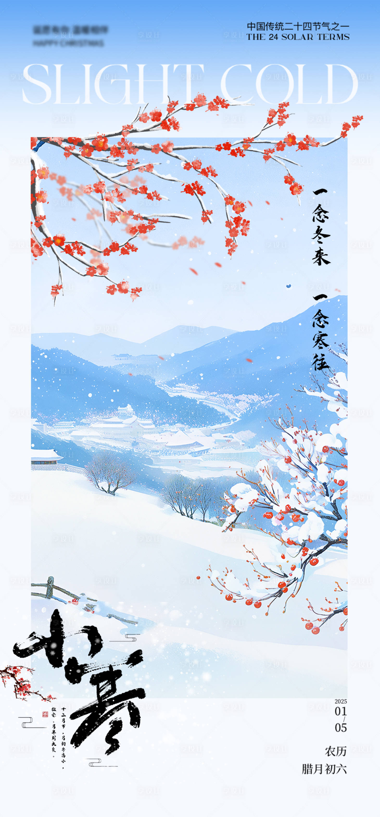 源文件下載【享設計】搜索編號：23310028147357071【地產小寒節氣海報】