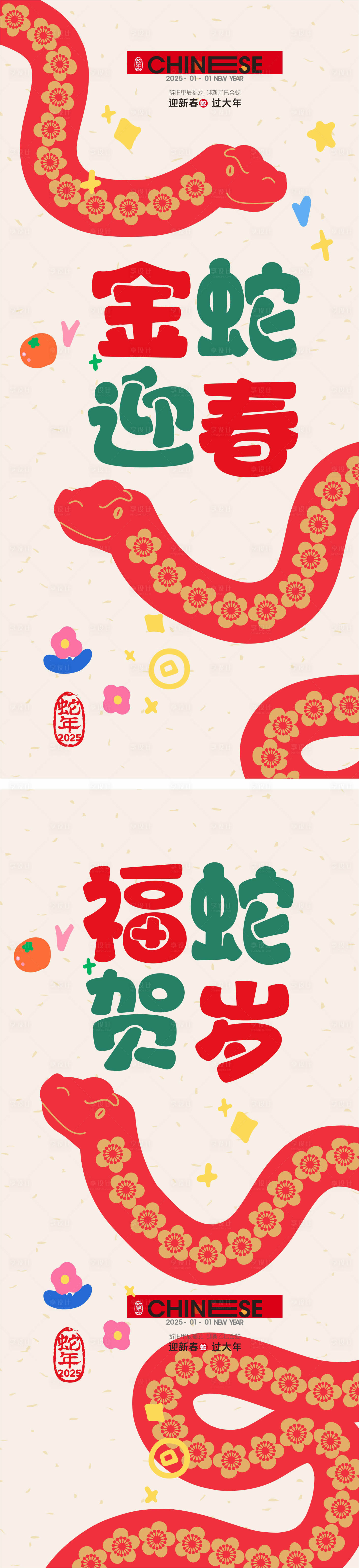 源文件下载【2025蛇年系列海报】编号：67320027956632340