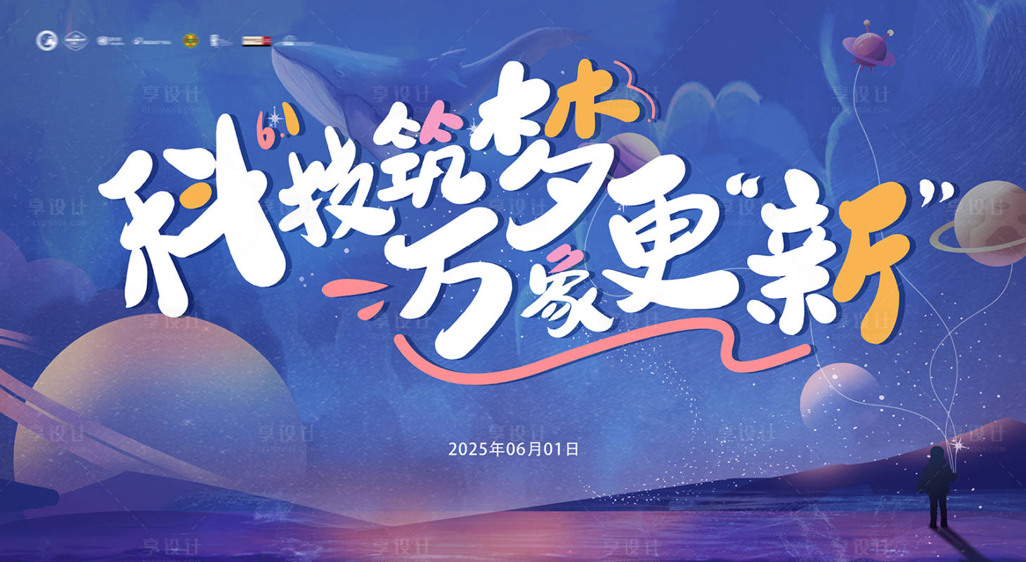 源文件下載【享設計】搜索編號：58500027608349336【兒童節活動主視覺】