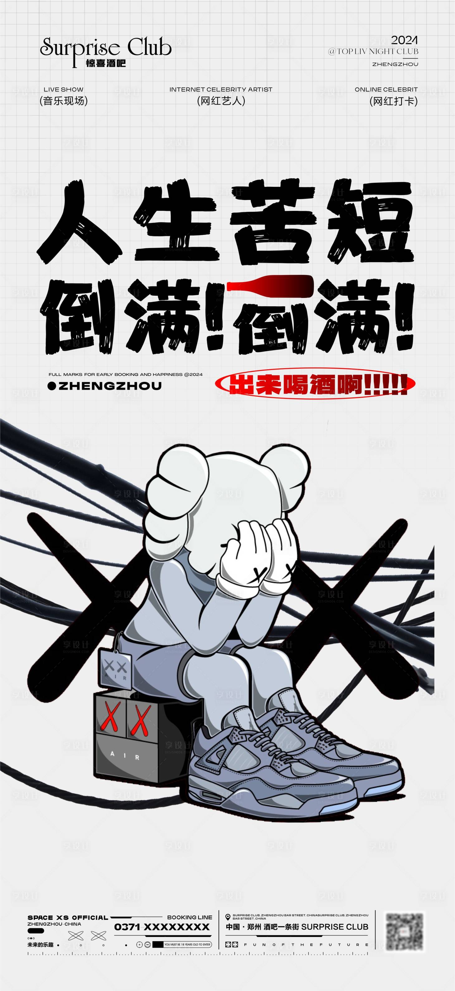 源文件下載【享設計】搜索編號：13610027736247426【酒吧趣味轉場海報】