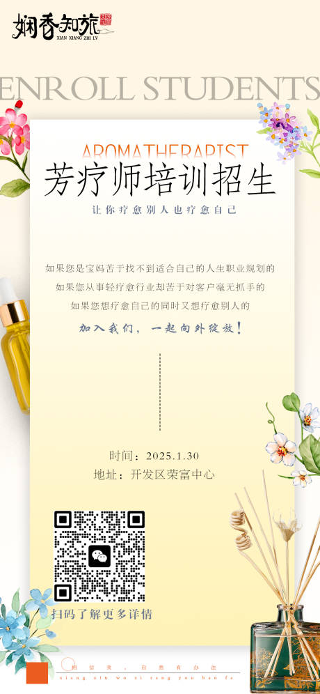 芳疗师招生培训海报
