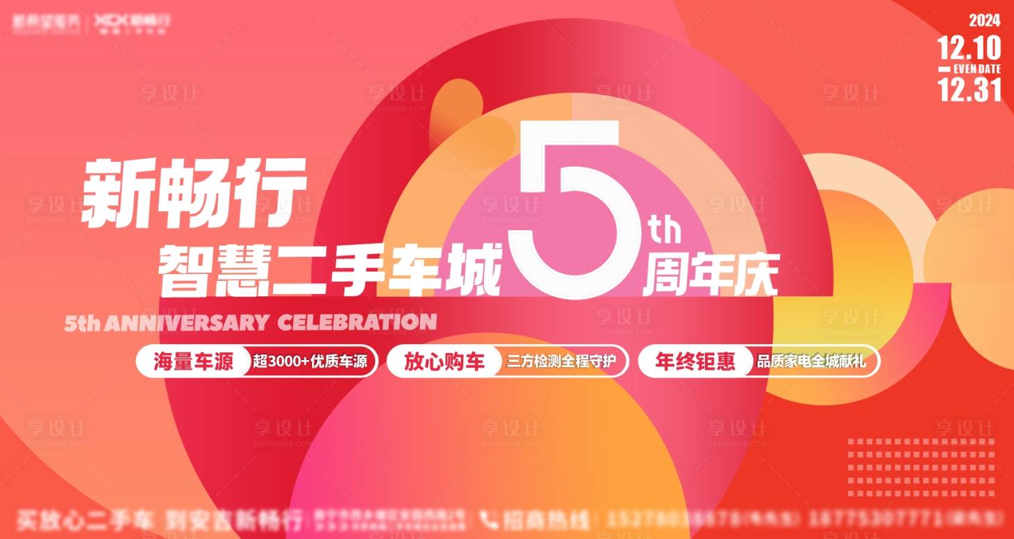 源文件下載【享設計】搜索編號：92800027651307764【五周年慶活動主畫面】