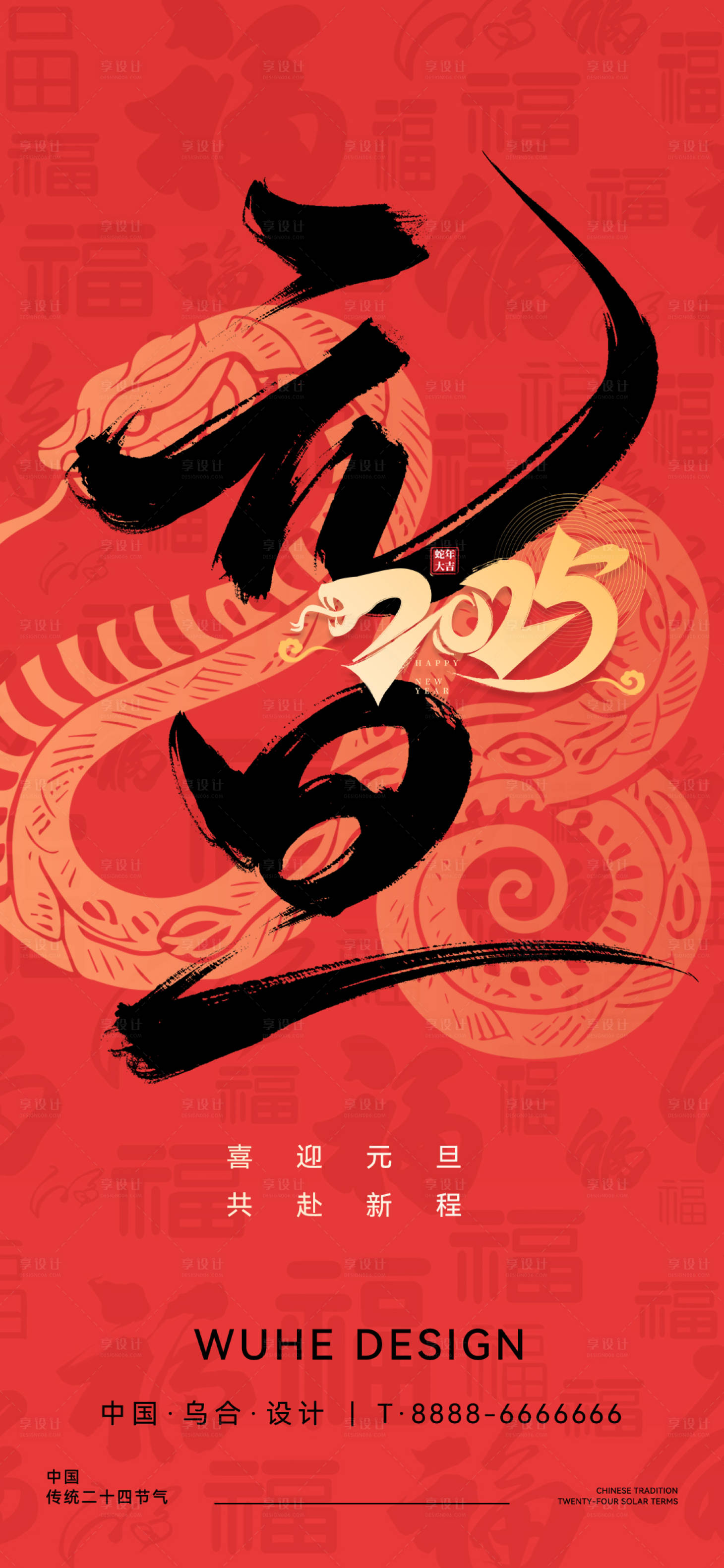 源文件下载【享设计】搜索编号：86600027698346331【蛇年元旦海报】