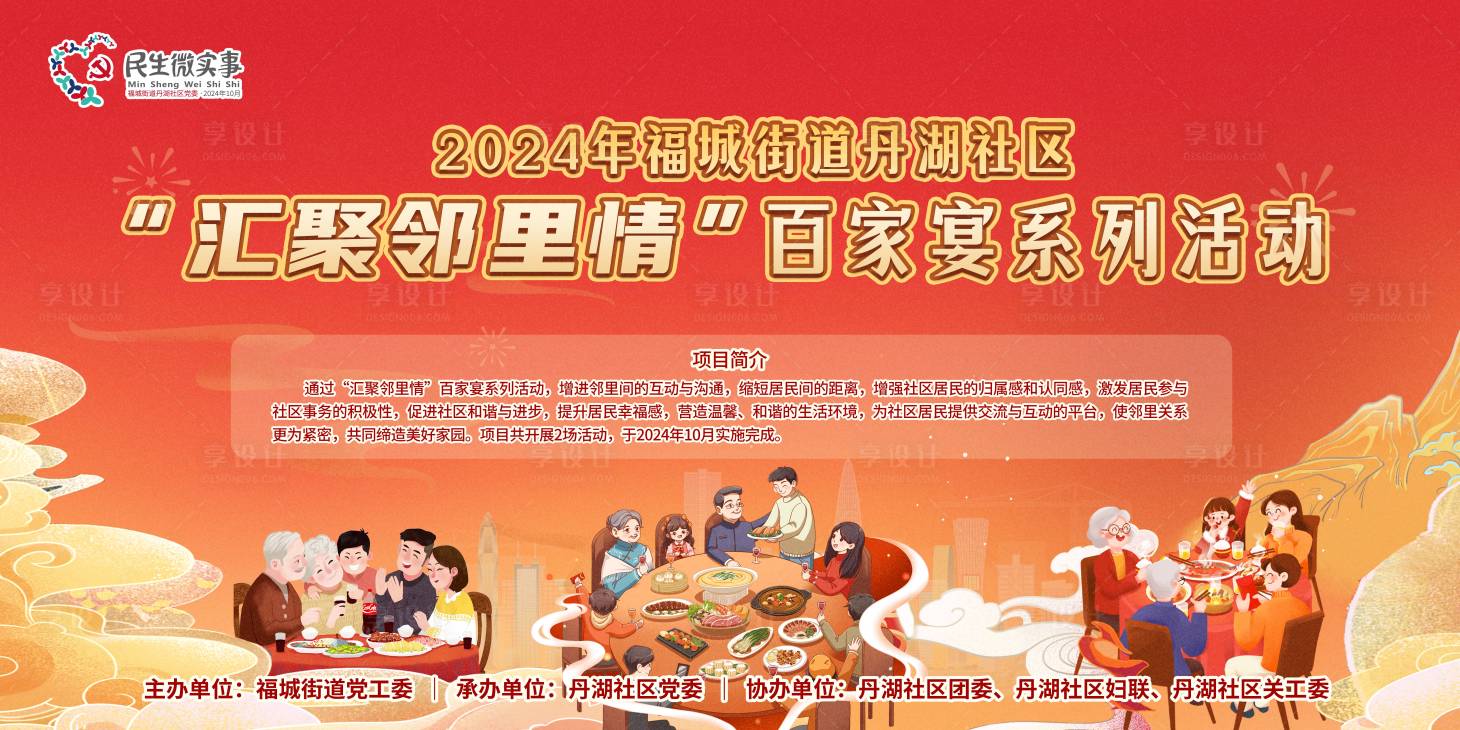 源文件下載【百家宴鄰里活動背景板】編號：74100028090116797