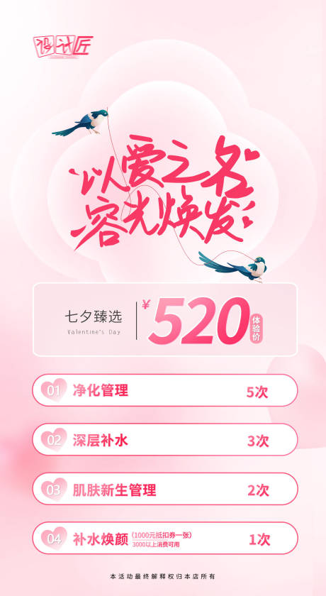 源文件下載【七夕醫美活動體驗卡項海報】編號：70390027869666303