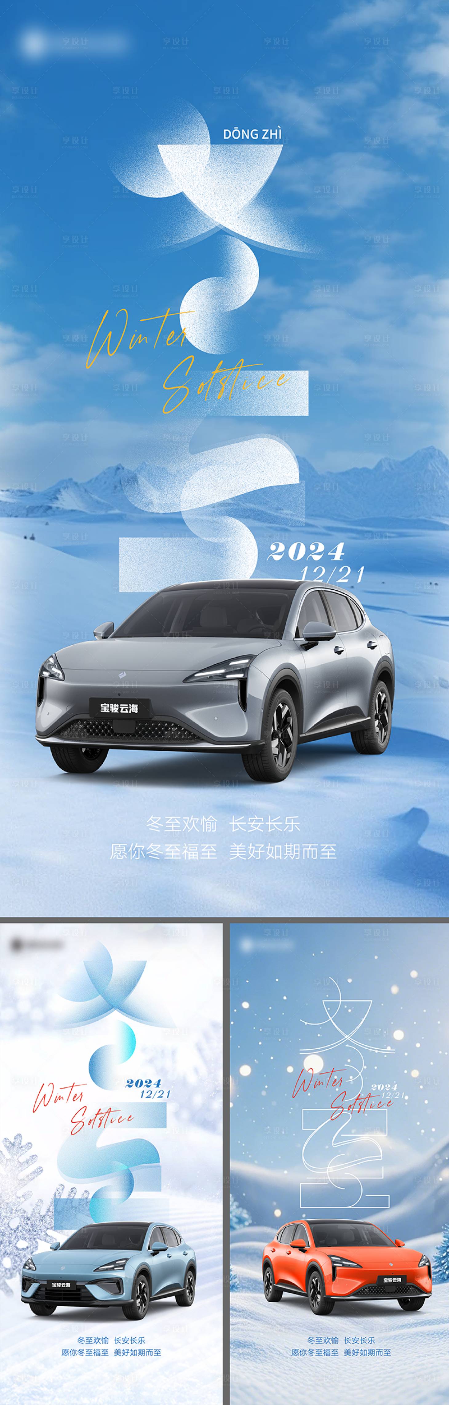 源文件下載【享設(shè)計(jì)】搜索編號(hào)：15430027848586357【新能源冬至海報(bào)】