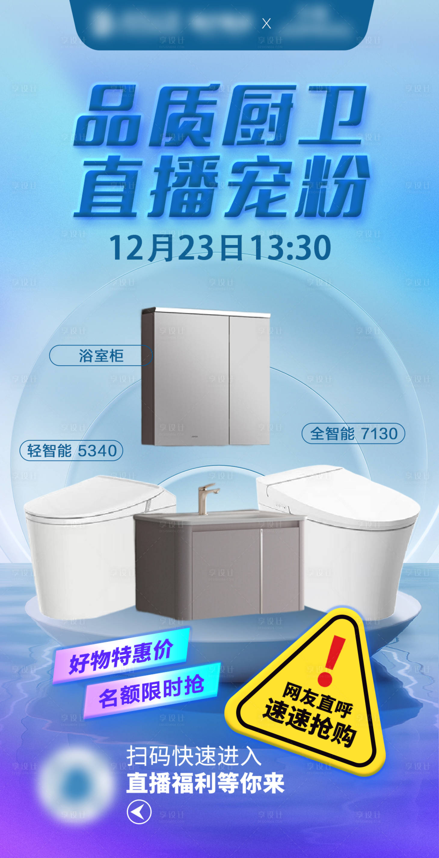 源文件下载【享设计】搜索编号：22350028146879661【厨卫直播预告海报】