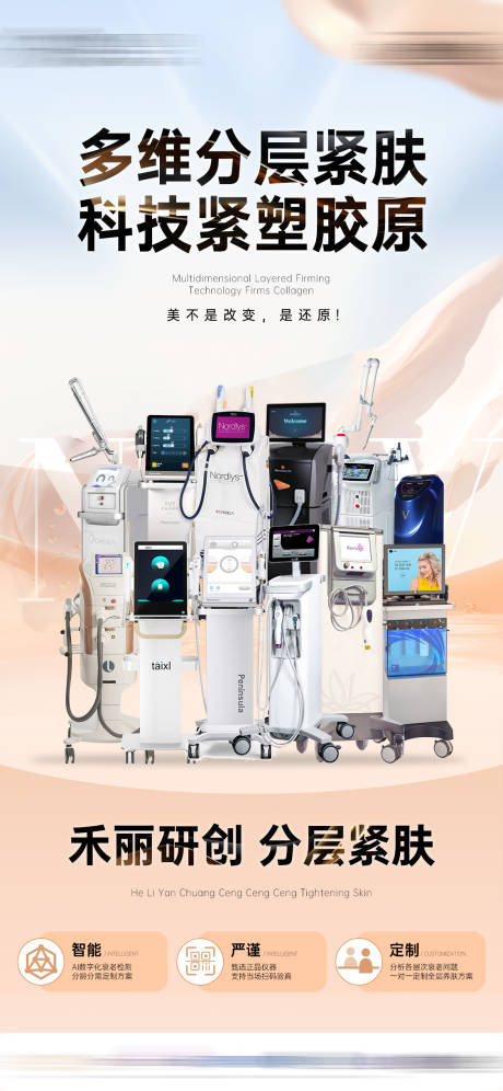 源文件下载【医美皮肤仪器海报】编号：87270027943819688