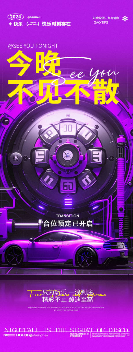 源文件下载【享设计】搜索编号：29080027636639522【酒吧夜店邀约海报】