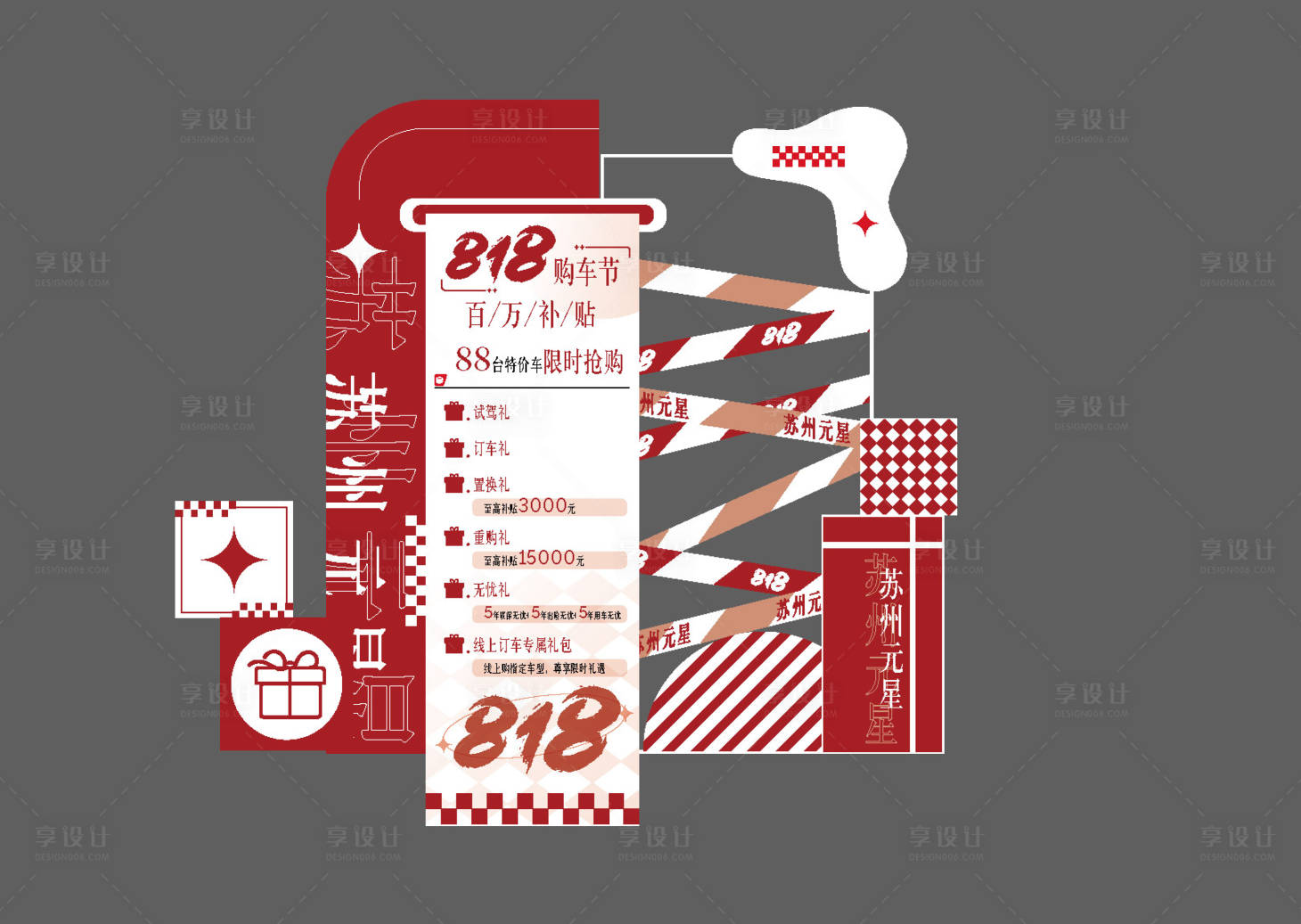 源文件下载【享设计】搜索编号：14730027623033955【818购车节美陈 】