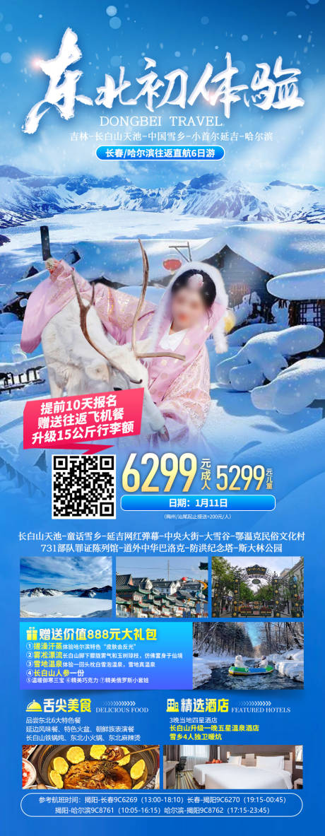 源文件下载【东北哈尔滨长白山延吉旅游海报】编号：76550027849435125