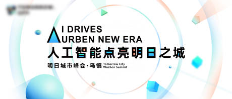 源文件下载【城市峰会简约活动展板】编号：62250027833283794