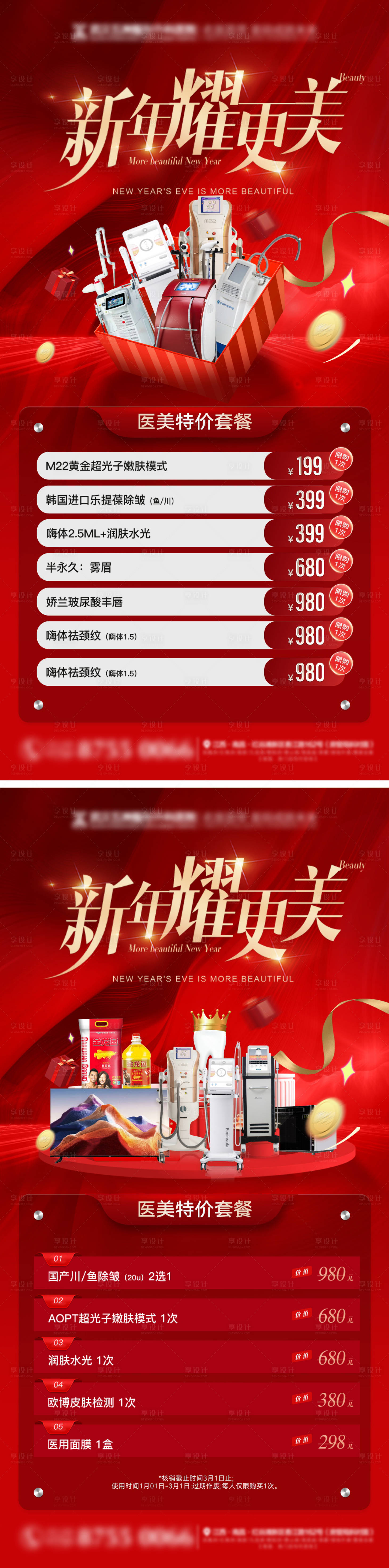 源文件下载【享设计】搜索编号：32240028133964953【新年年货节医美美容海报】