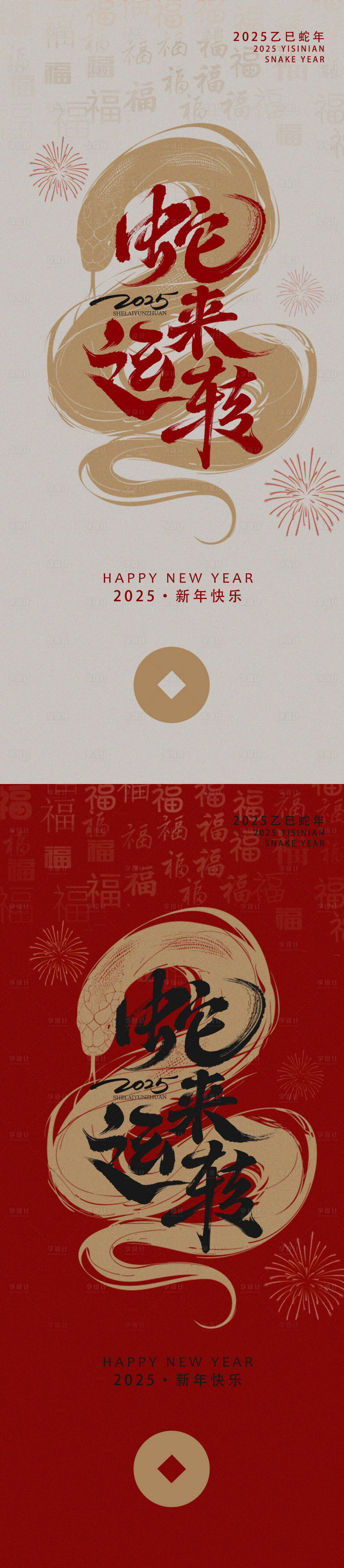 源文件下载【2025年蛇年新年春节元旦海报】编号：41960027874477952
