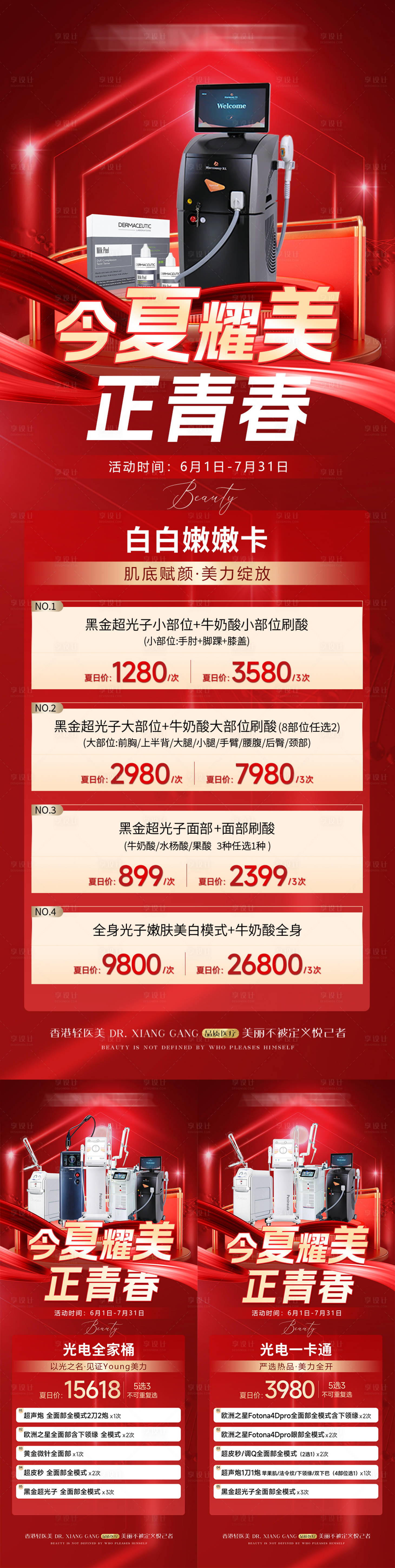 源文件下載【享設計】搜索編號：51190028002549389【醫美夏季活動系列海報】