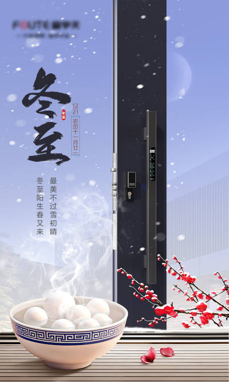 源文件下载【享设计】搜索编号：97030027970193540【锁具冬至海报】