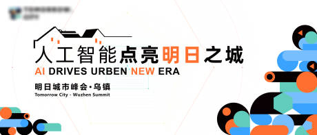 源文件下载【乌镇城市峰会主画面】编号：58490027833062350
