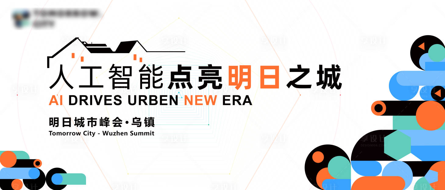 源文件下載【享設計】搜索編號：58490027833062350【烏鎮城市峰會主畫面】