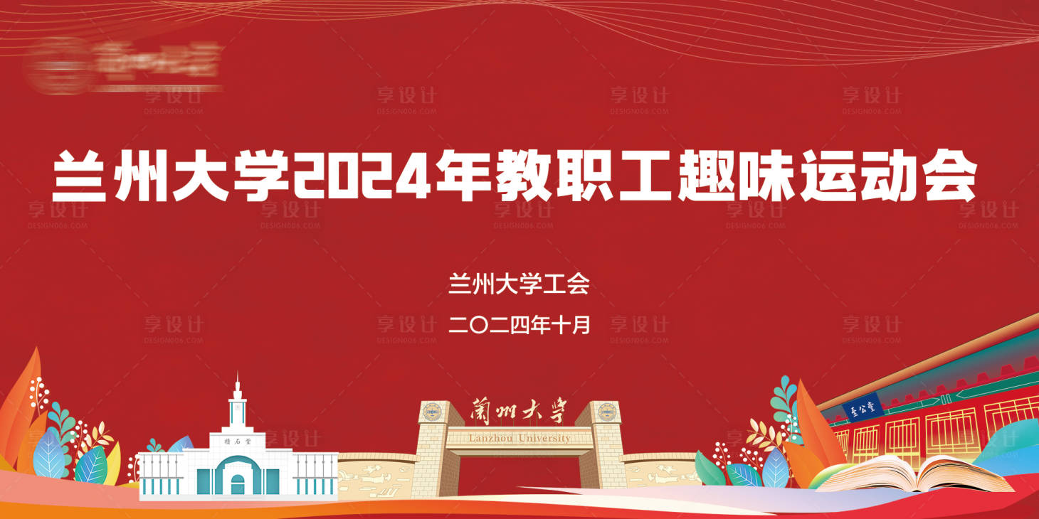 源文件下載【享設(shè)計(jì)】搜索編號(hào)：69710028061446923【蘭大運(yùn)動(dòng)會(huì)主背景】