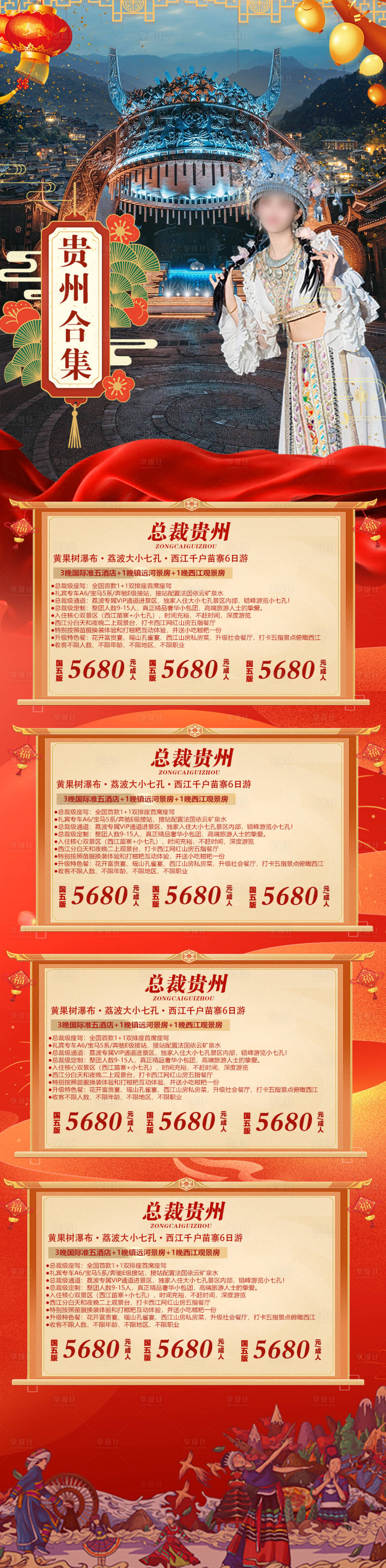 源文件下载【贵州春节合集长图海报】编号：79590028028435571