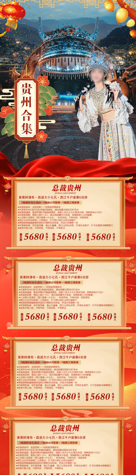 源文件下载【贵州春节合集长图海报】编号：79590028028435571