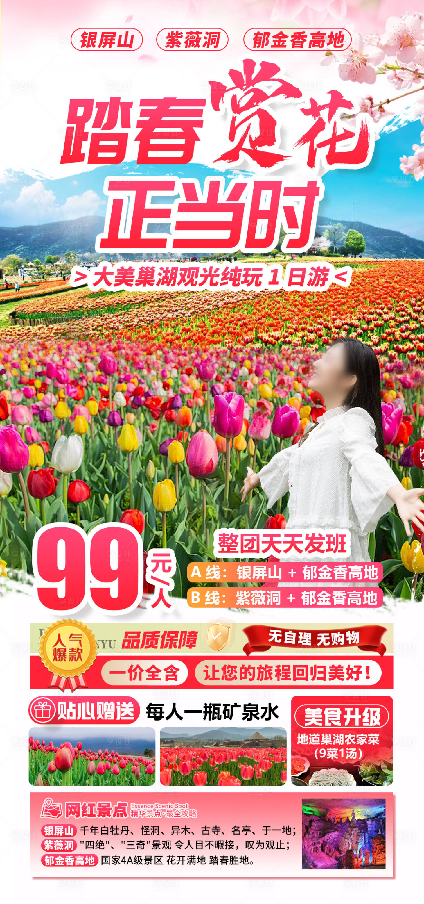 源文件下載【享設計】搜索編號：92990027668493271【踏春賞花巢湖一日游紫薇洞旅游海報】
