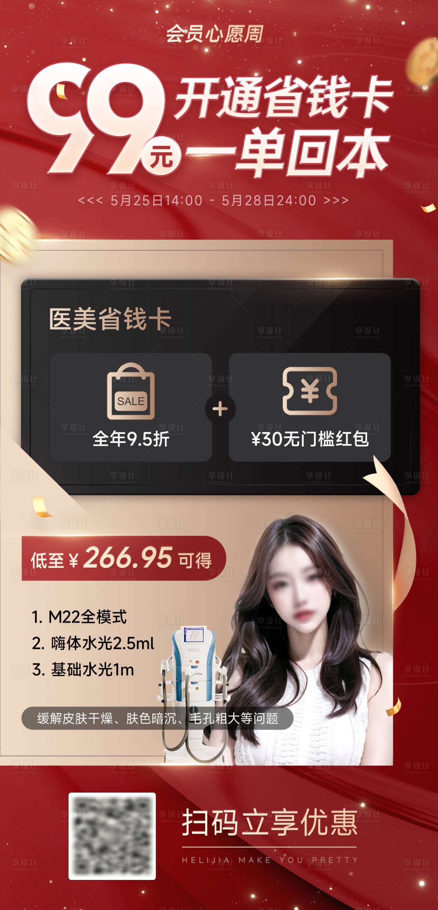 源文件下载【医美美肤省钱卡海报】编号：31440027760603505